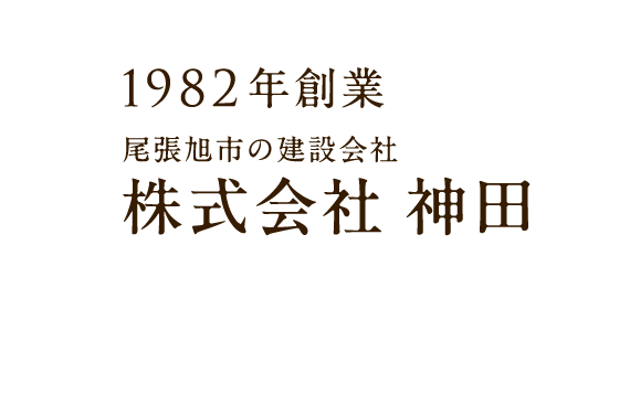 1982年創業 尾張旭市の建設会社 株式会社 神田