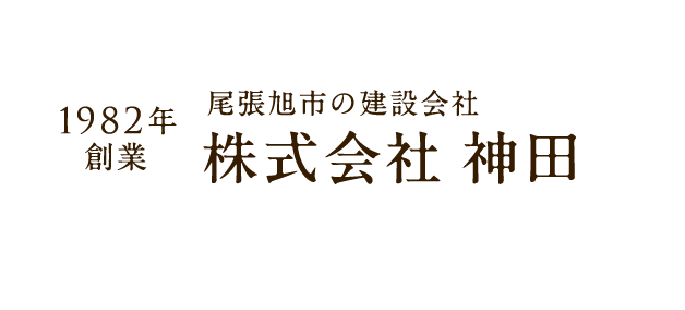 1982年創業 尾張旭市の建設会社 株式会社 神田